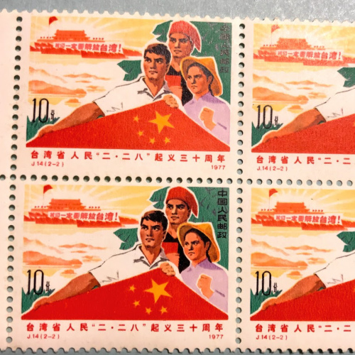 J14 China Stamp 30th Anniv. of February 28 Uprising of Taiwan MNH  Whole Set Blocks