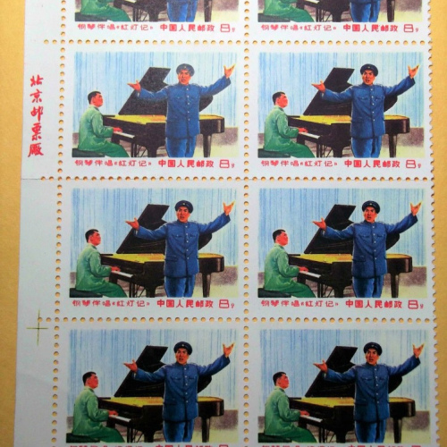 W16 PR China stamps Red Lantern Piano Opera Culture Revolution Blocks
