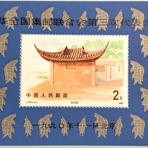 J174 China Philatelic, J176M Tibet S/S, 1987 JF.12 (1-1) WFAS Meeting FDC, Various Commemorative Sheets 