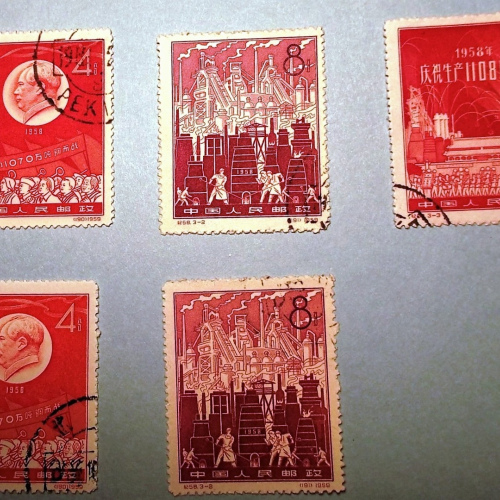 C58 PRC 1959 Stamps 1958 Iron and Steel Production Great Leap Forward CTO 