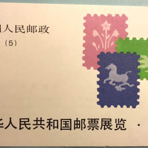 J63 1981 SB5 China Stamp Exhibition in Japan  Booklet