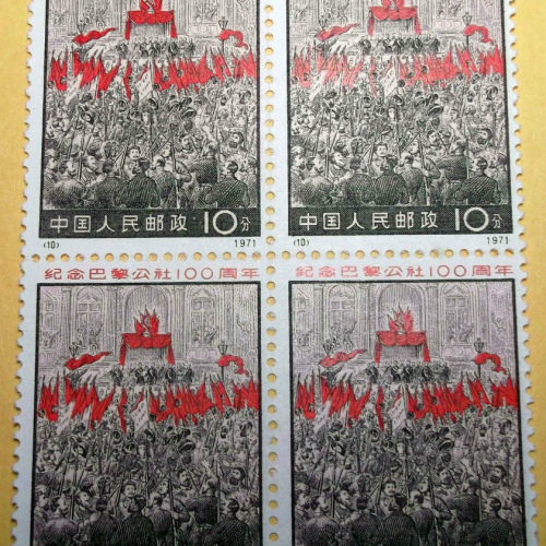 N8 N10 N11 PR China Stamps Culture Revolution Paris Commune 2 Block of Four