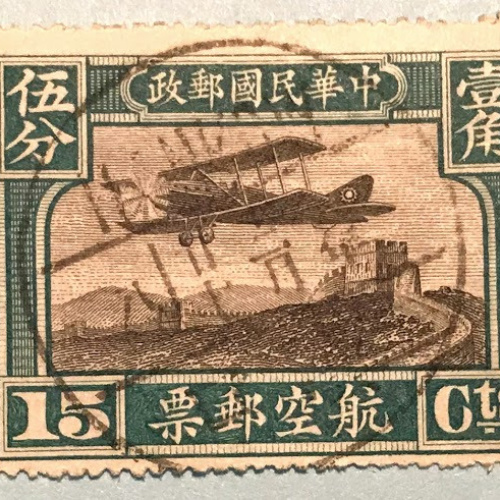 RO China A.2, A.3, A.4, A.5, A.6, A.7 Air-Mail Stamps  中华民国航空邮票 航2,航3, 航4,航5,航6,航7